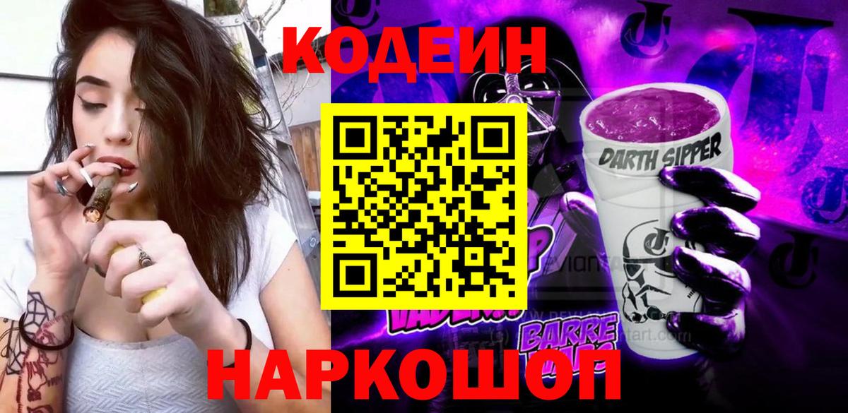 Кодеин Purple Drank  Кодеиновый сироп Lean Purple Drank  Знаменск  Вход с VPN 